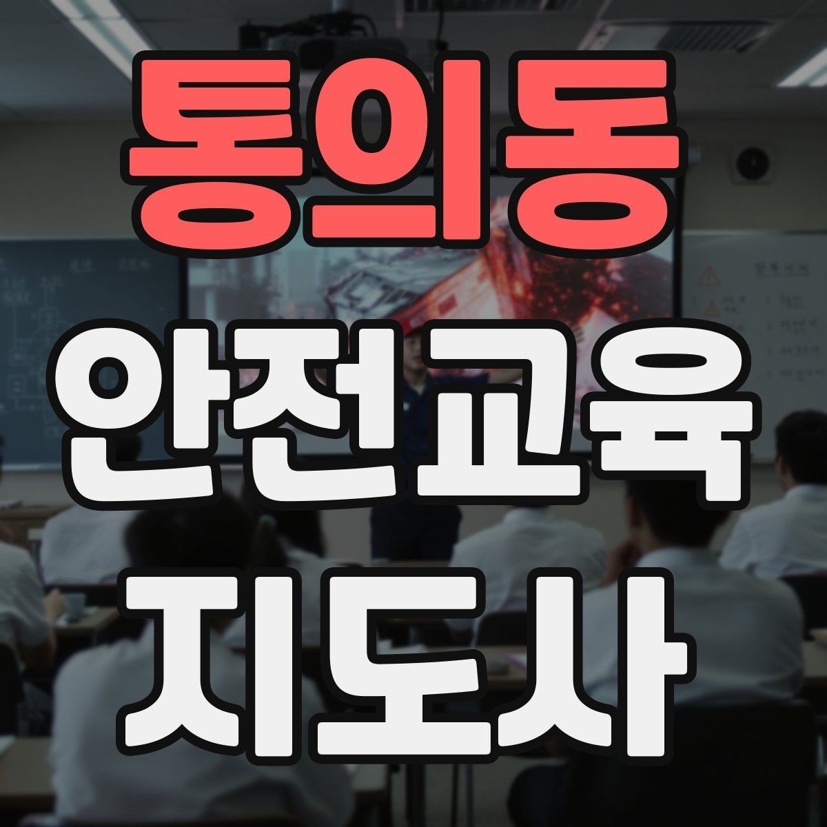 통의동 안전교육지도사 자격증 취득을 위한 첫 단계