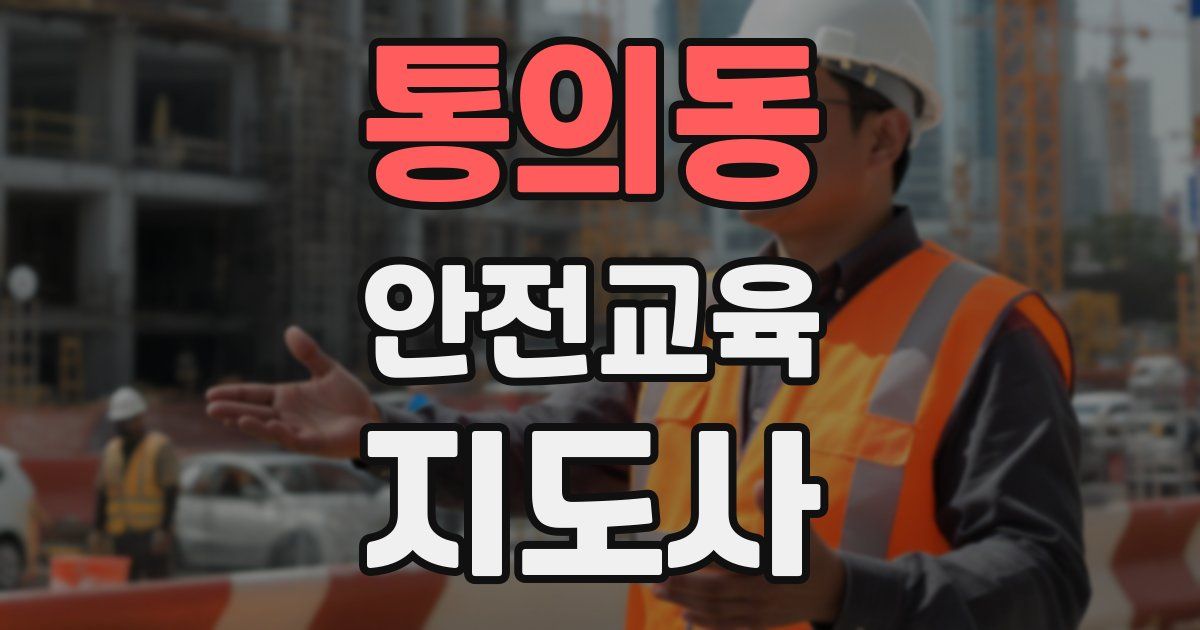 통의동 안전교육지도사 자격증