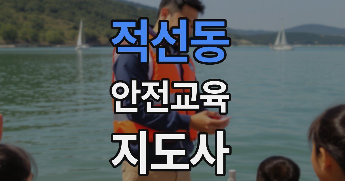 적선동 안전교육지도사 자격증