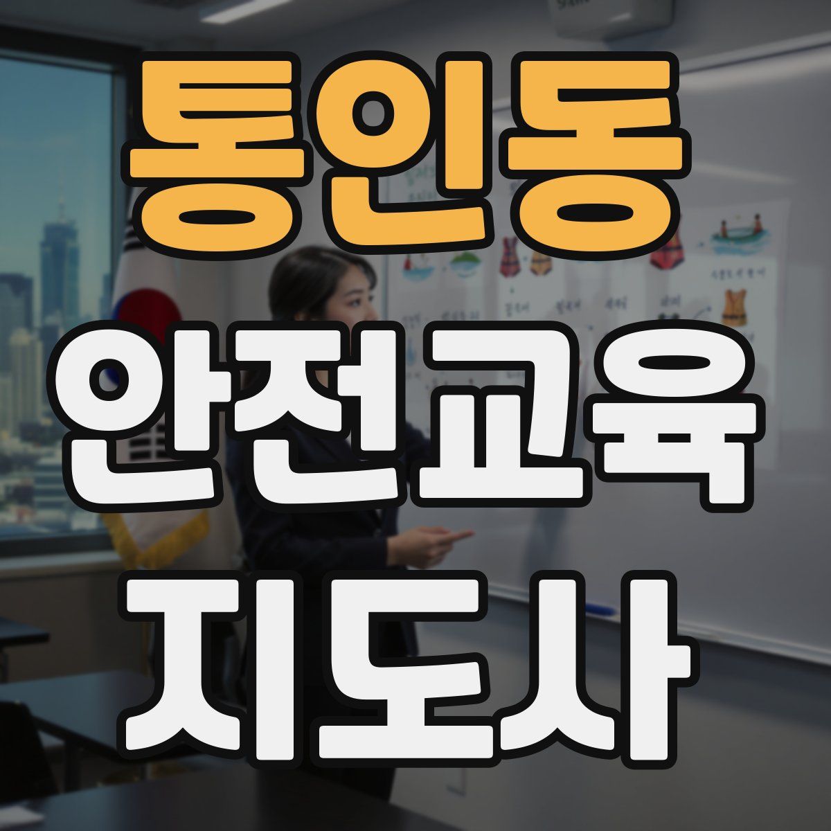 통인동 안전교육지도사 자격증