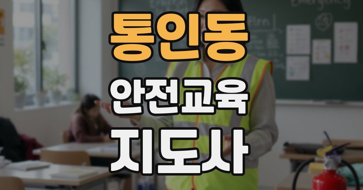 통인동 안전교육지도사 자격증