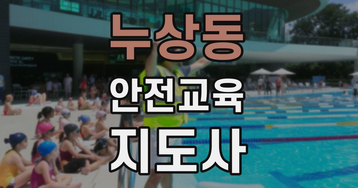 누상동 안전교육지도사 자격증