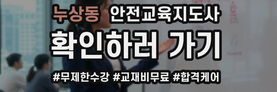 누상동 안전교육지도사 자격증