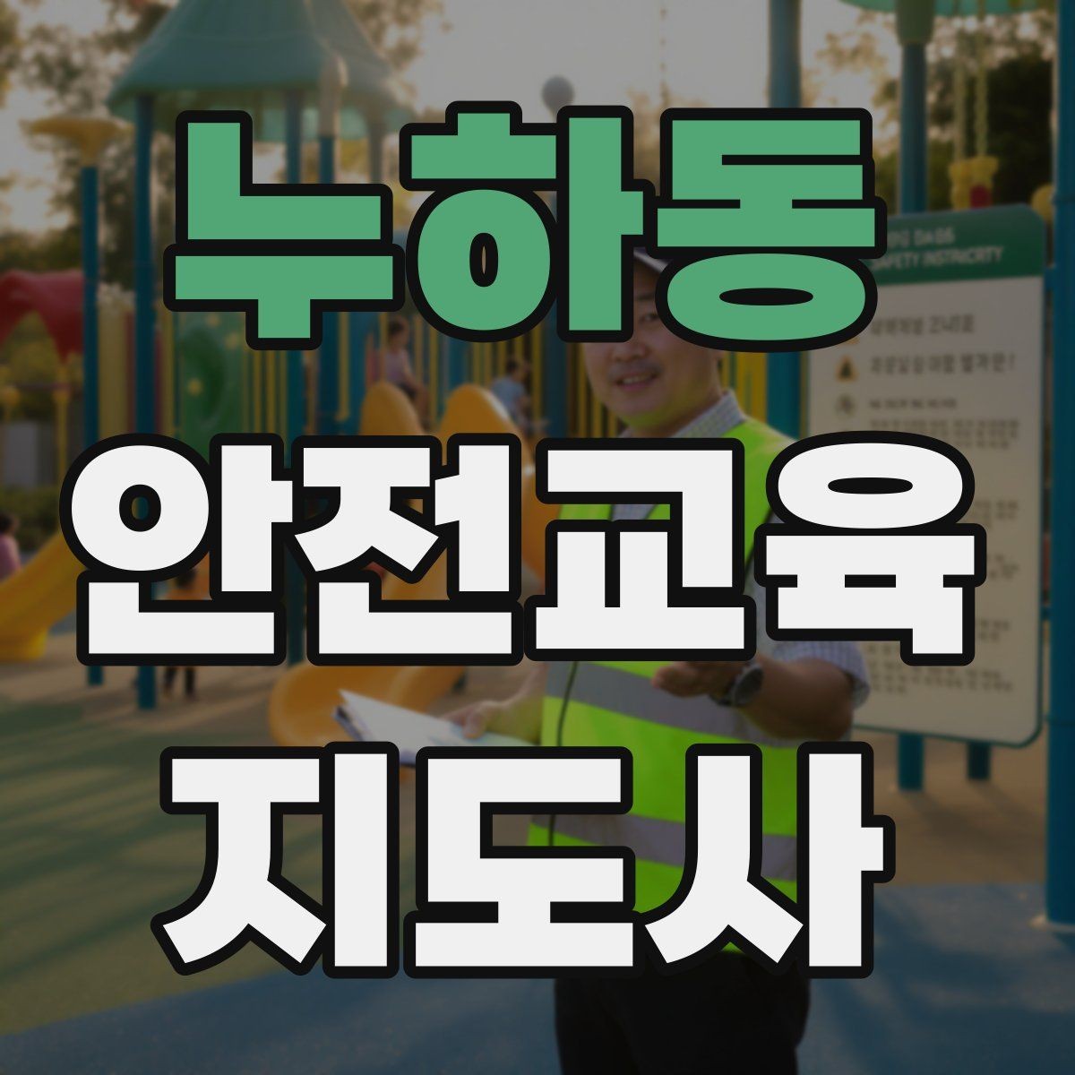 누하동 안전교육지도사 자격증 응시 연령 제한이 있을까