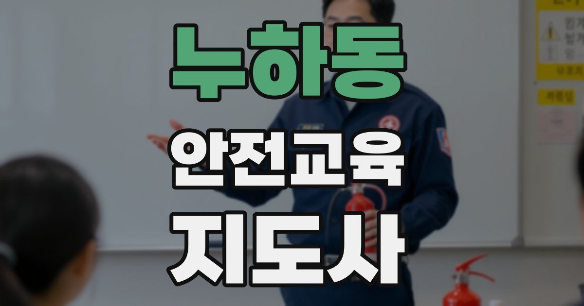 누하동 안전교육지도사 자격증
