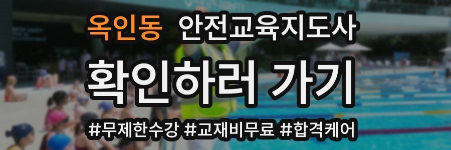 옥인동 안전교육지도사 자격증