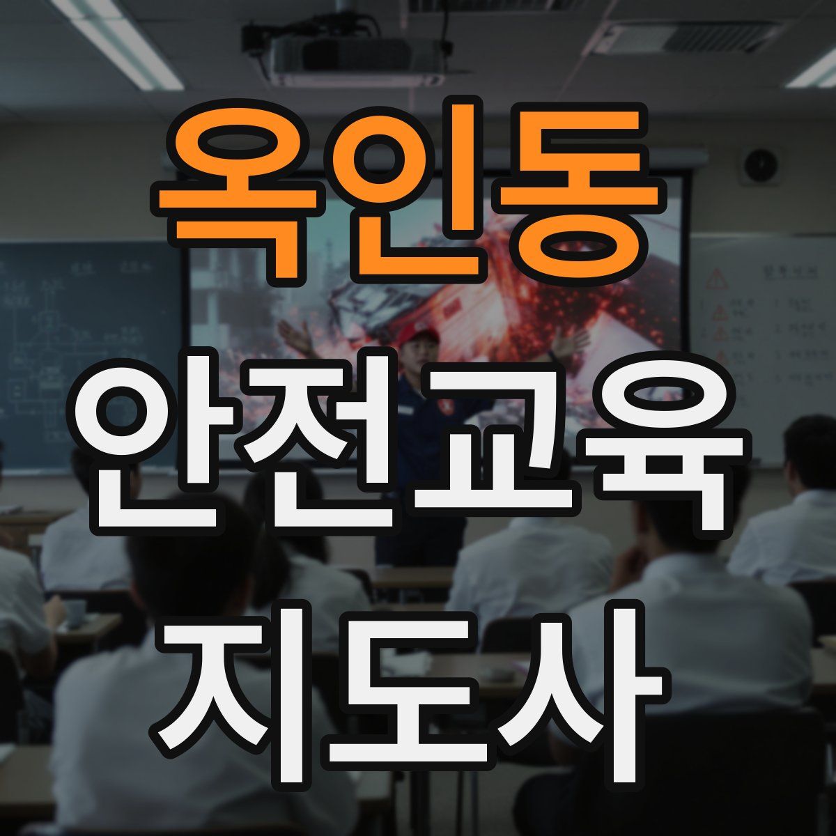 옥인동 안전교육지도사 자격증