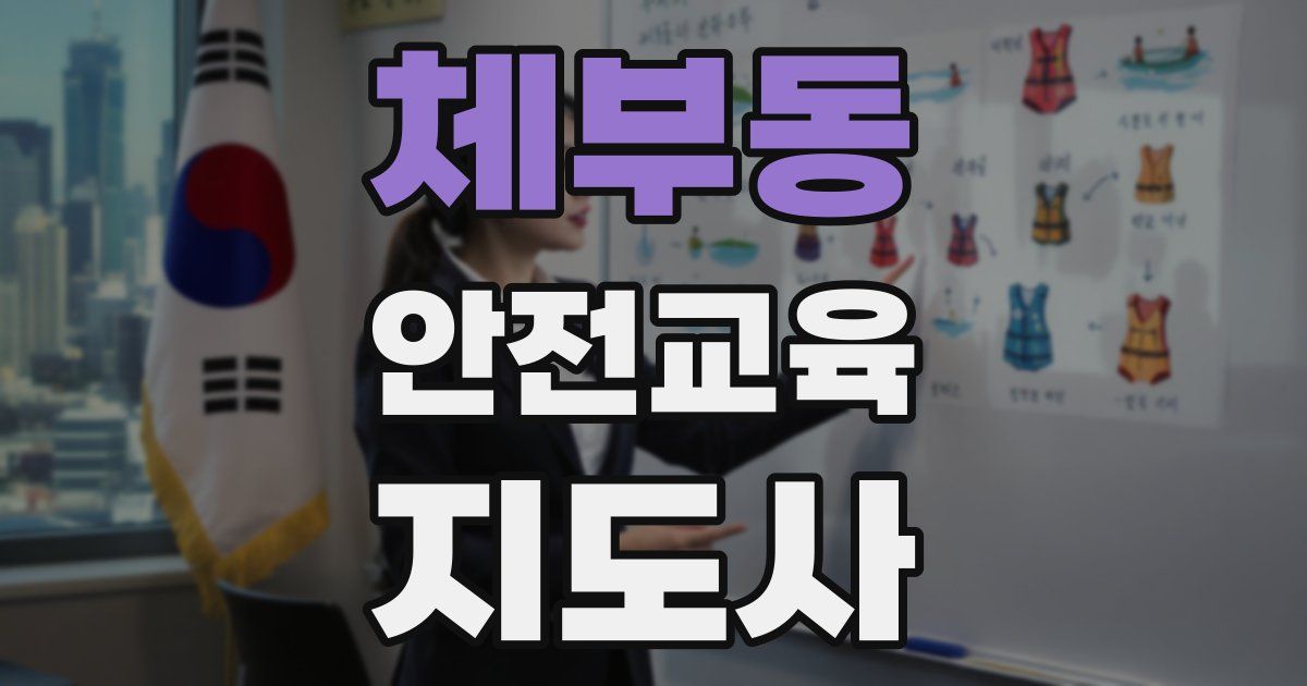 체부동 안전교육지도사 자격증