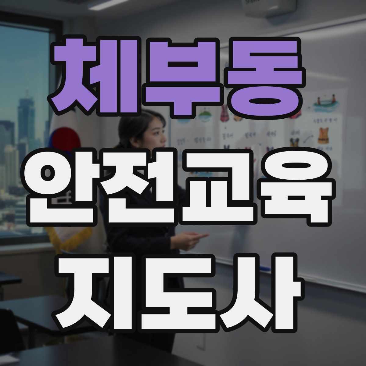 체부동 안전교육지도사 자격증