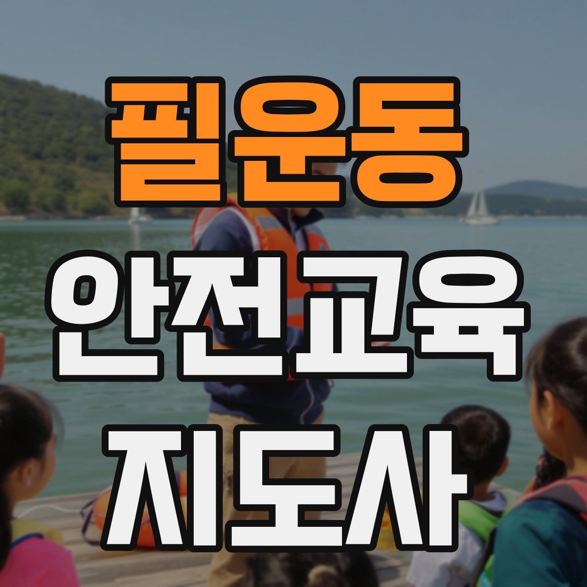 필운동 안전교육지도사 자격증