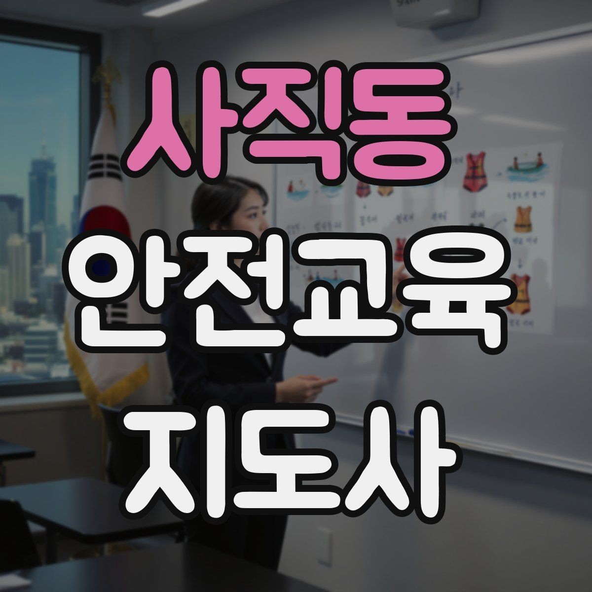 사직동 안전교육지도사 자격증 아동기관 강의 준비에 필요한 체크리스트
