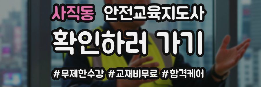 사직동 안전교육지도사 자격증
