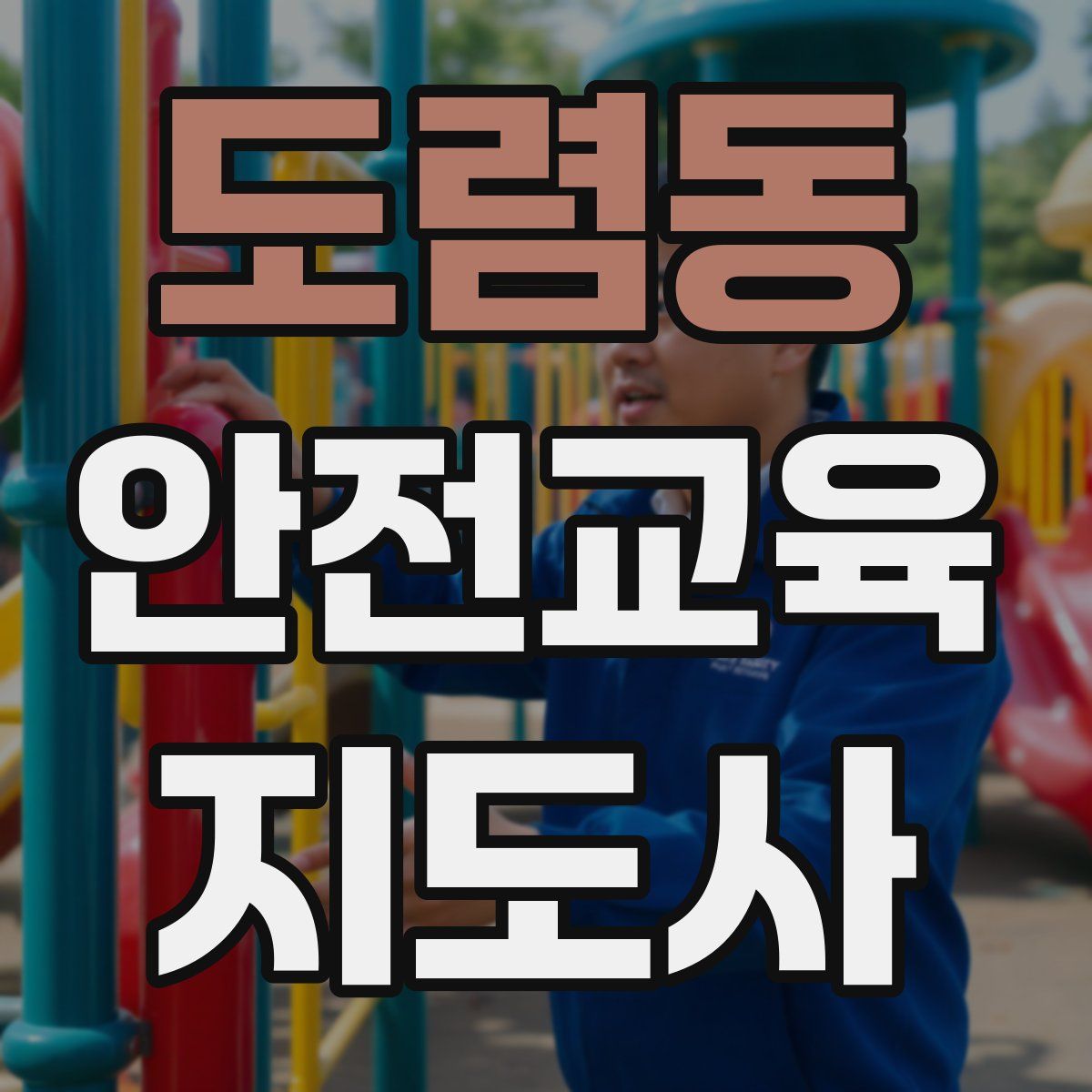 도렴동 안전교육지도사 자격증