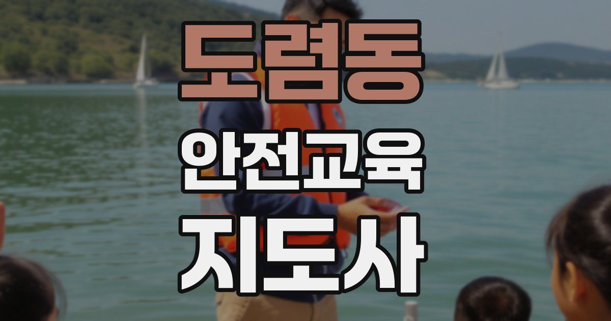 도렴동 안전교육지도사 자격증