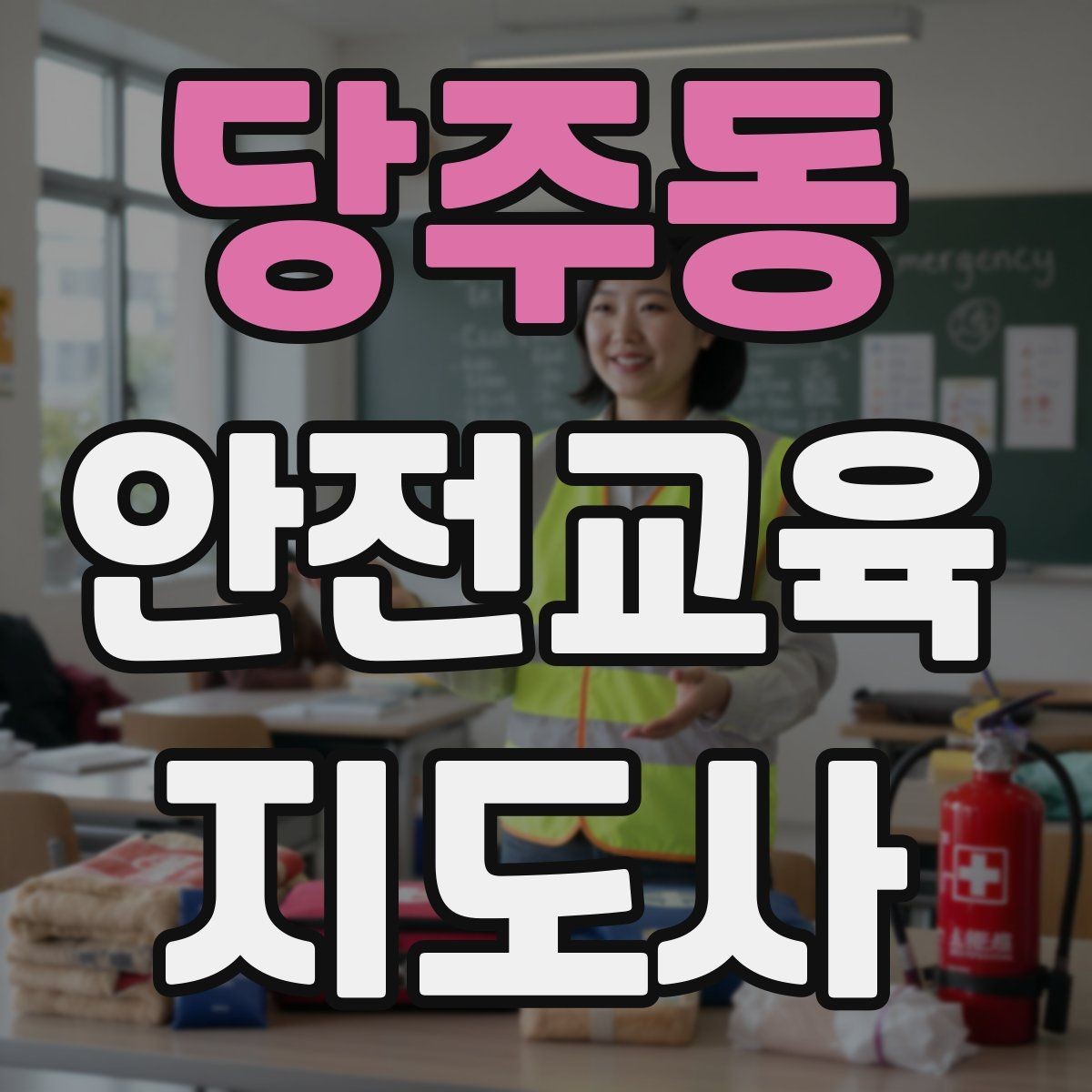 당주동 안전교육지도사 자격증 강의 흐름이 끊기지 않게 진행하는 방법