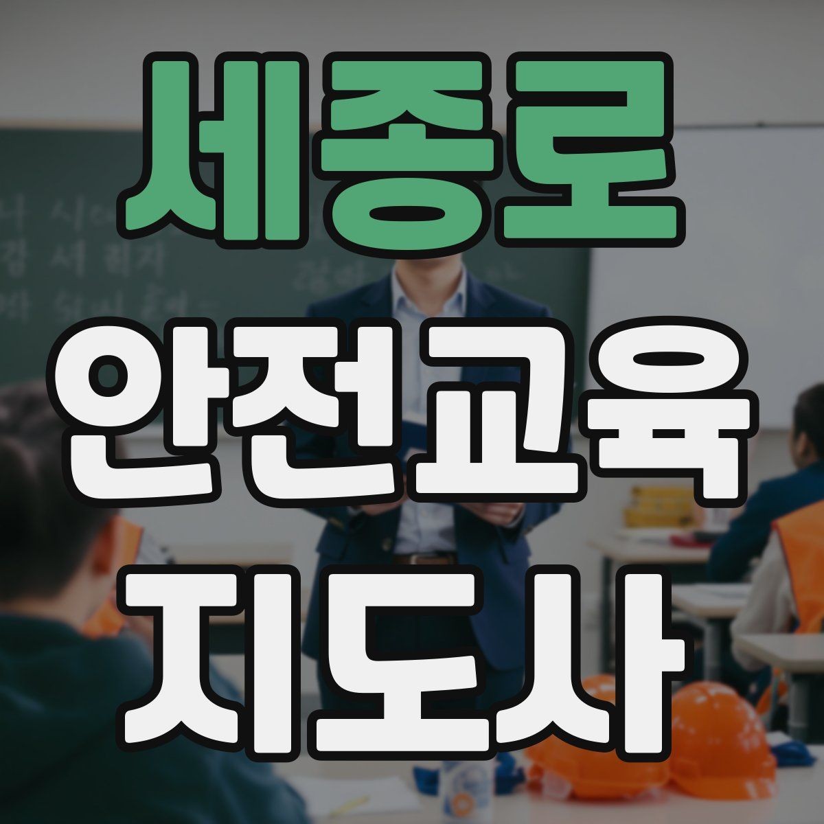 세종로 안전교육지도사 자격증 취득 후 교육 전문가로 성장하기