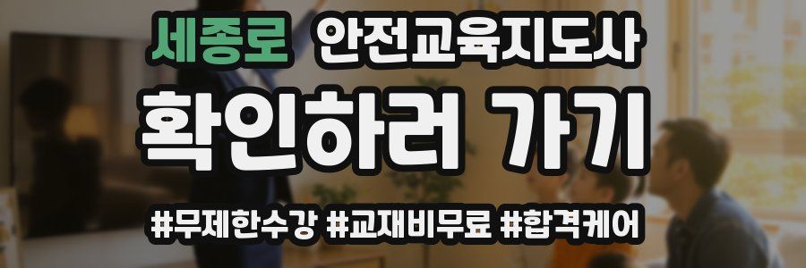 세종로 안전교육지도사 자격증