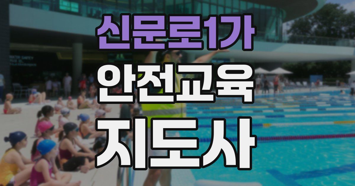 신문로1가 안전교육지도사 자격증