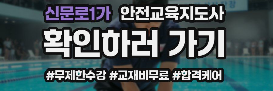 신문로1가 안전교육지도사 자격증