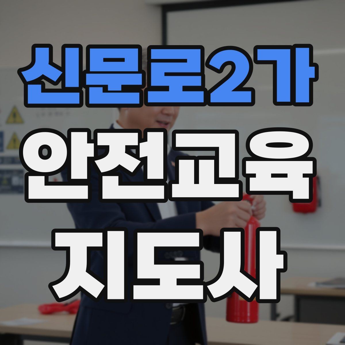 신문로2가 안전교육지도사 자격증 기관 제안서에 담아야 할 핵심 내용