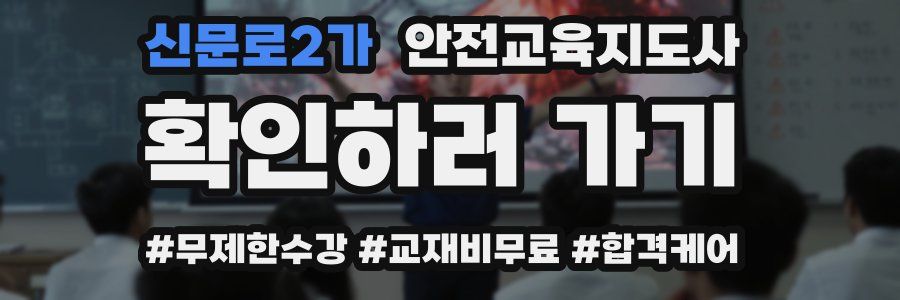 신문로2가 안전교육지도사 자격증