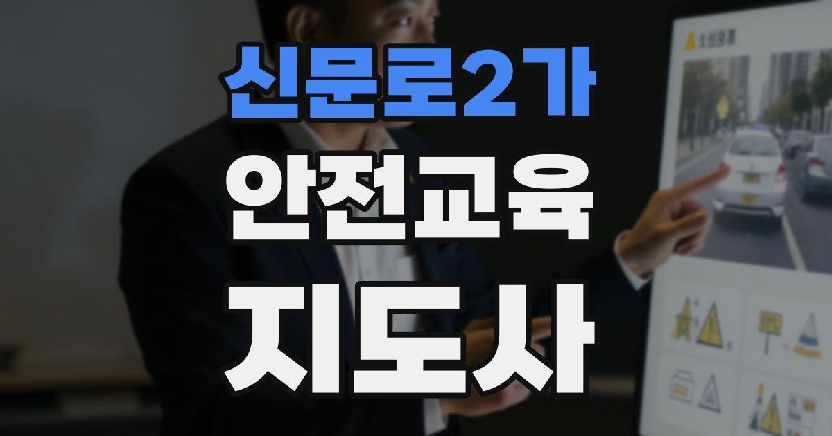 신문로2가 안전교육지도사 자격증