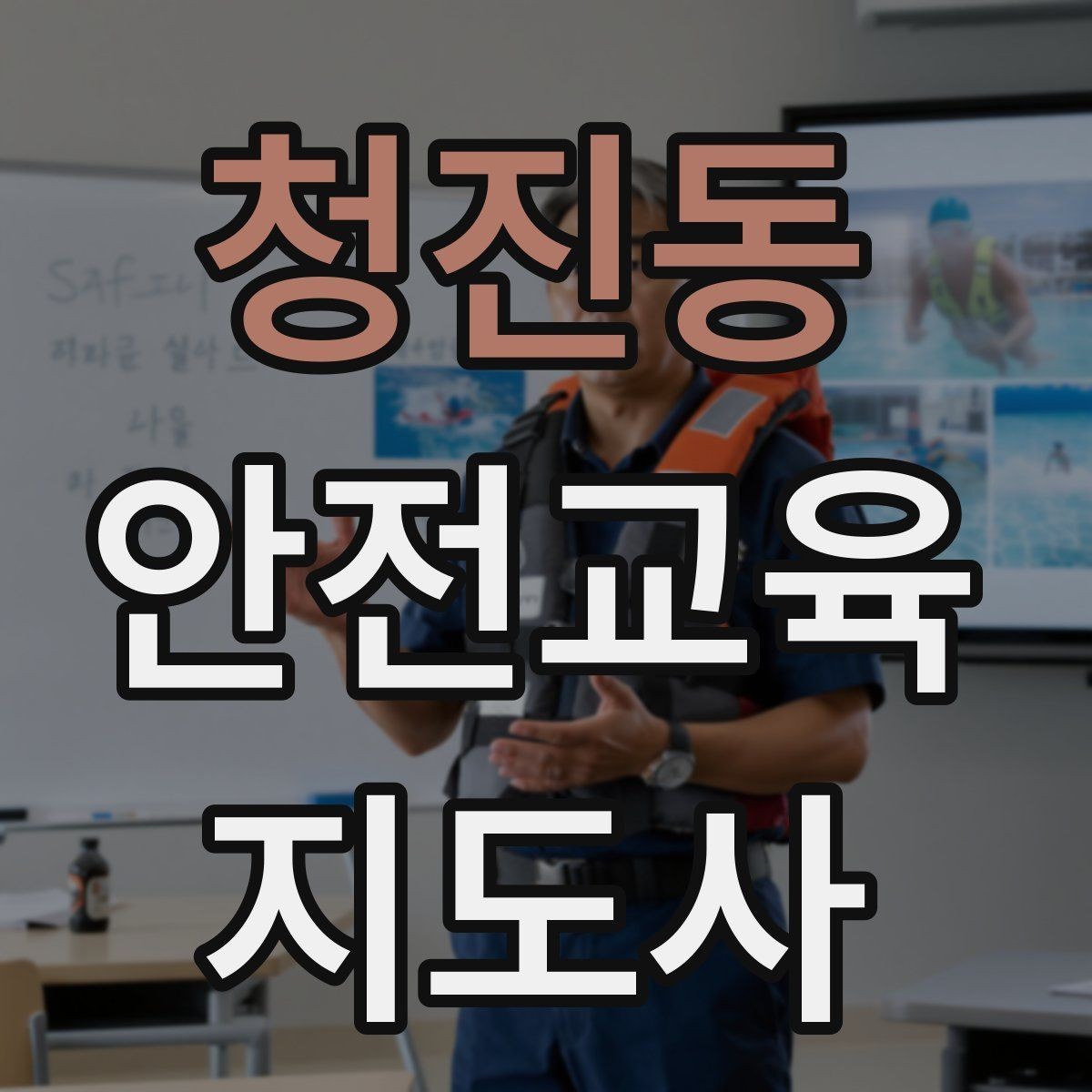 청진동 안전교육지도사 자격증 방학 전 안전교육을 준비하는 방법