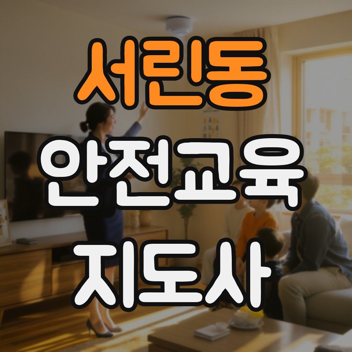 서린동 안전교육지도사 자격증