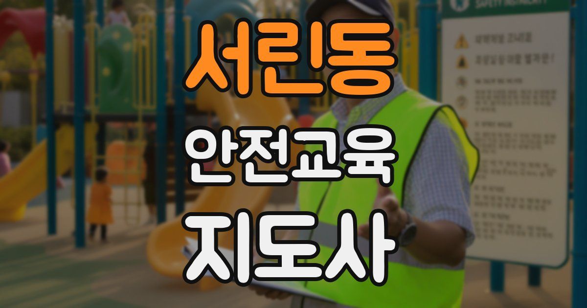 서린동 안전교육지도사 자격증