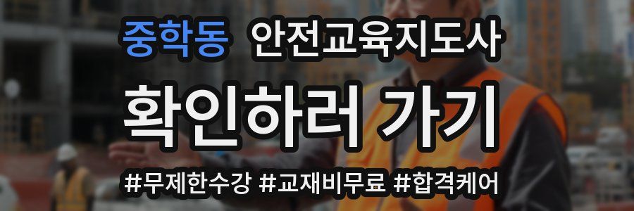 중학동 안전교육지도사 자격증
