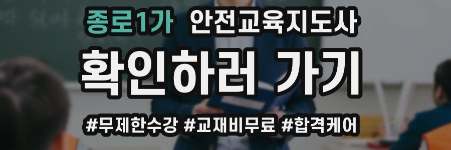종로1가 안전교육지도사 자격증