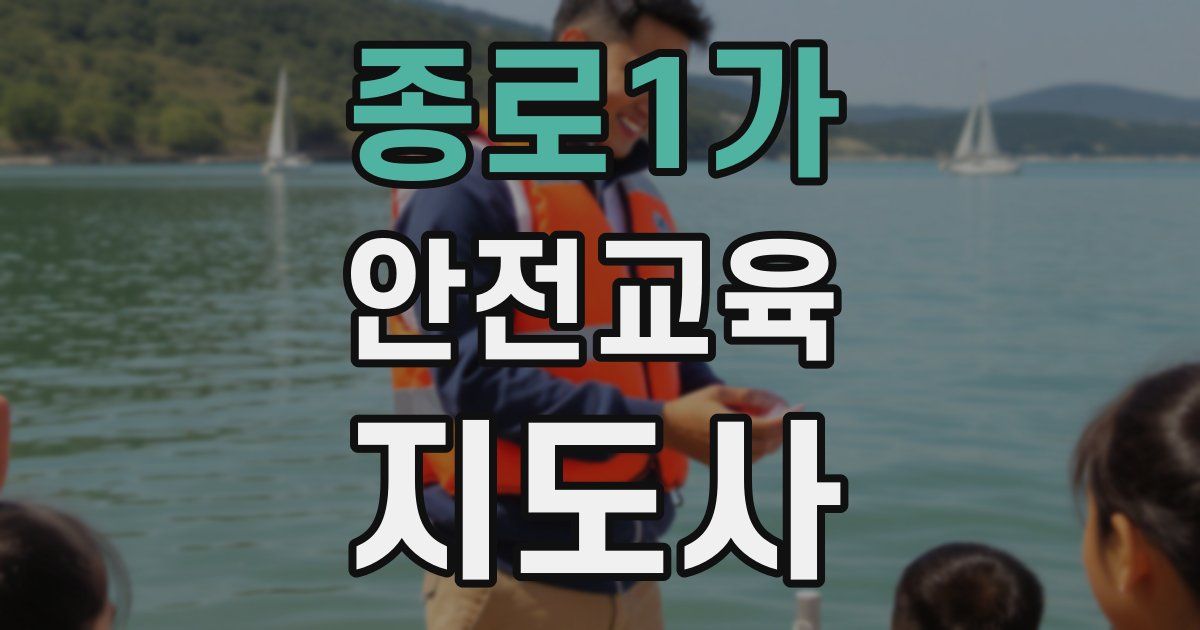 종로1가 안전교육지도사 자격증