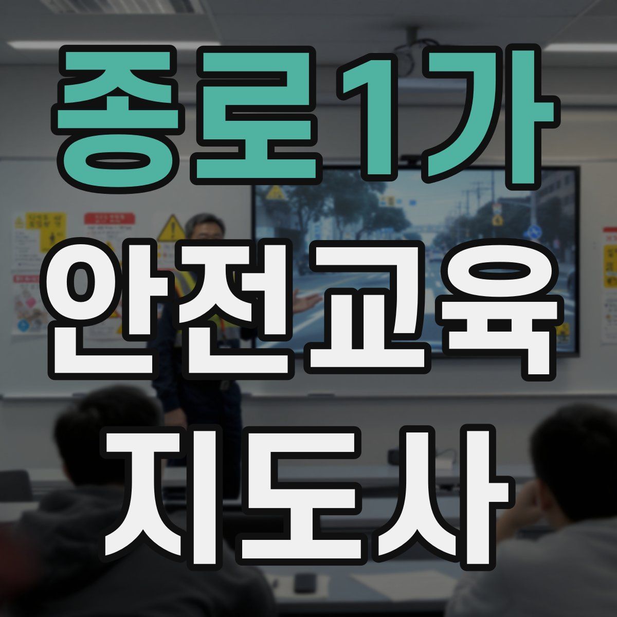 종로1가 안전교육지도사 자격증