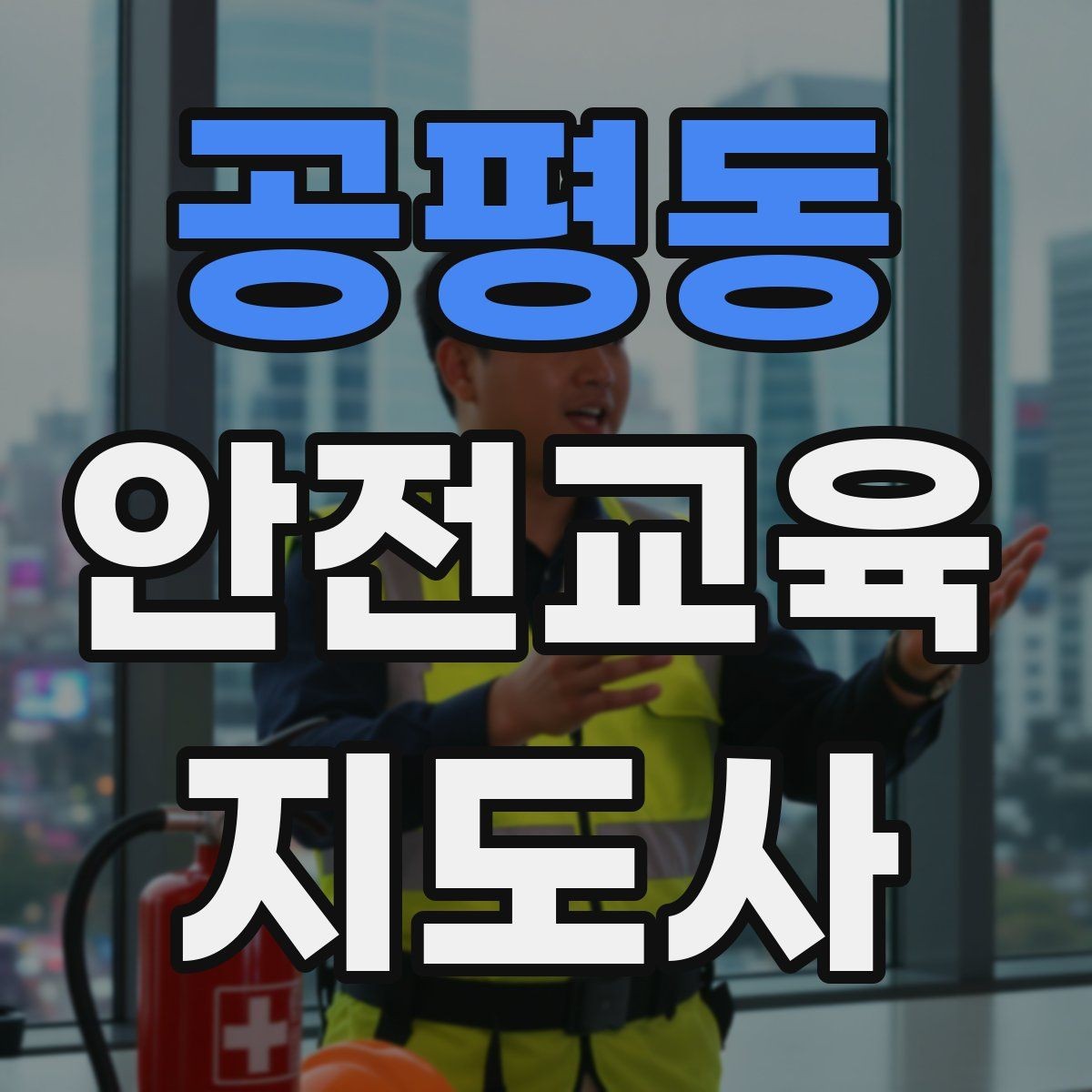 공평동 안전교육지도사 자격증 취득 후 교육 프로그램 운영 가능할까