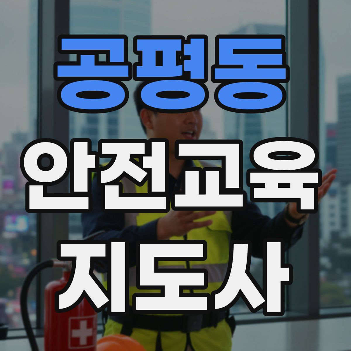 공평동 안전교육지도사 자격증