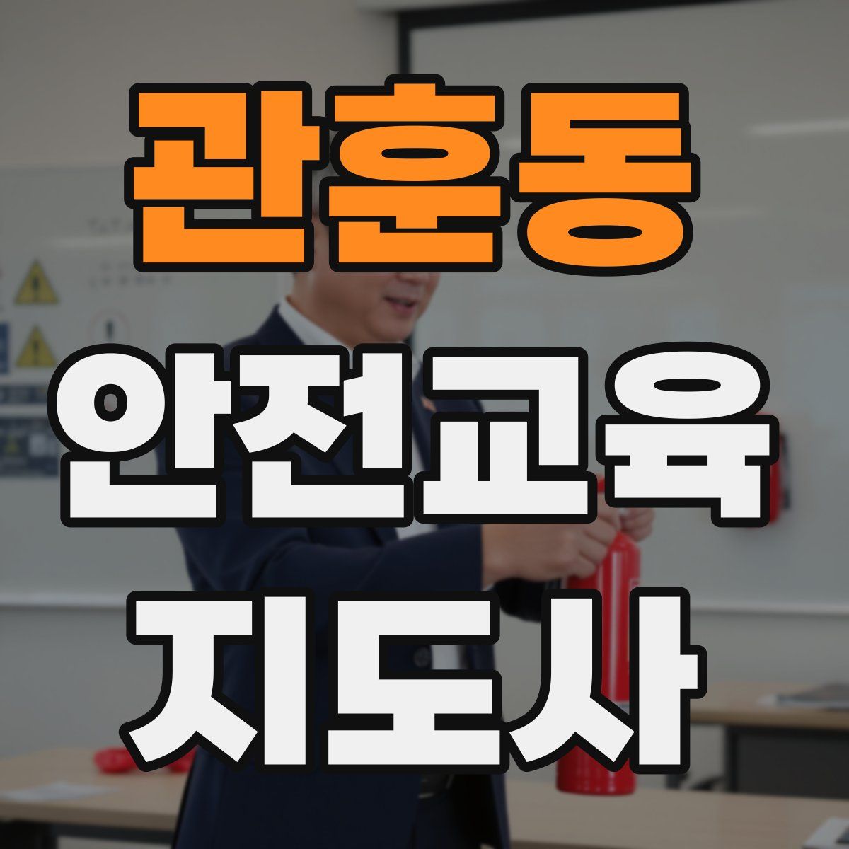 관훈동 안전교육지도사 자격증