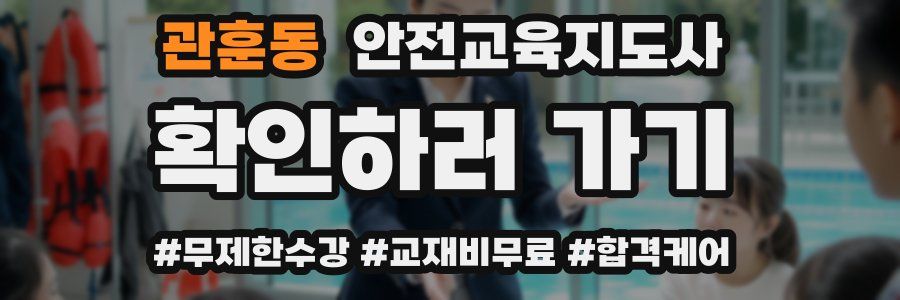 관훈동 안전교육지도사 자격증