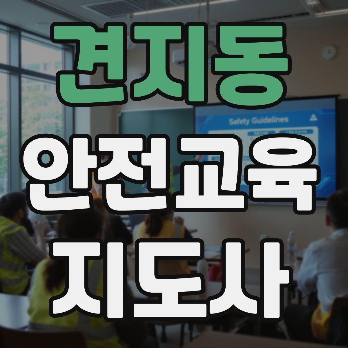 견지동 안전교육지도사 자격증 취득 후 프리랜서 활동 가능할까
