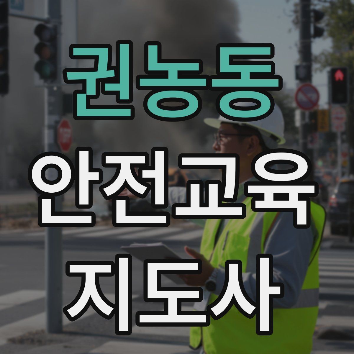 권농동 안전교육지도사 자격증 교육 프로그램 운영 팁