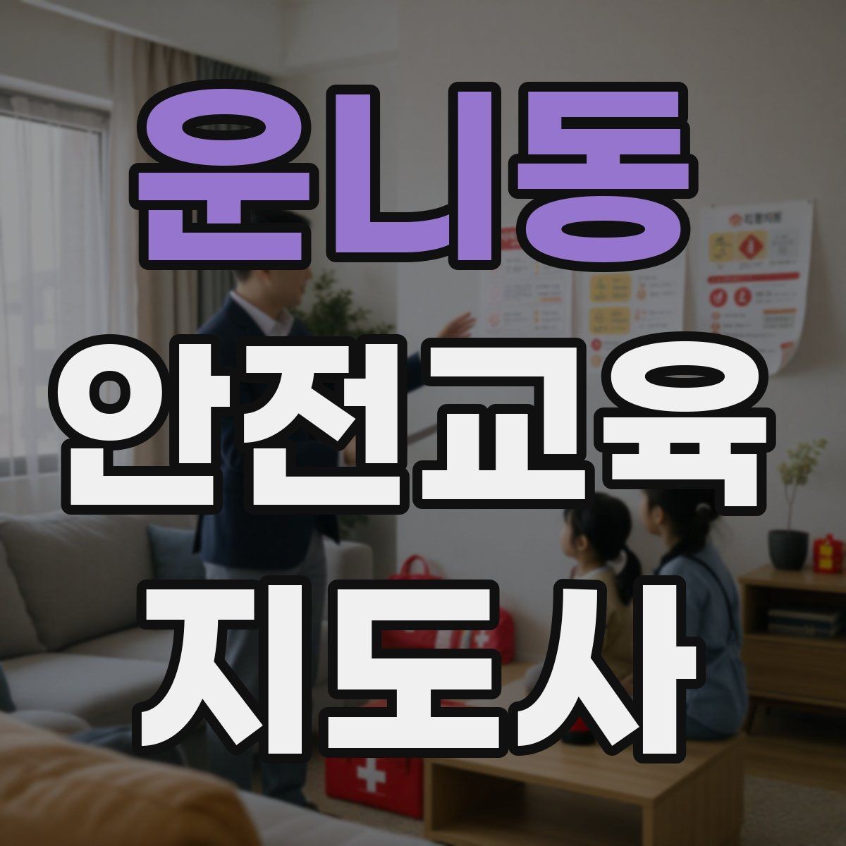 운니동 안전교육지도사 자격증 교육 프로그램 기획 방법