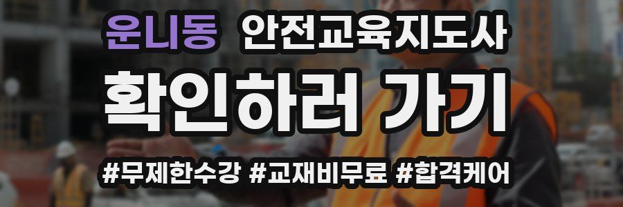 운니동 안전교육지도사 자격증