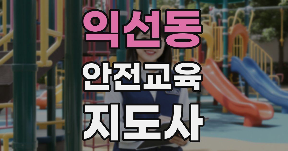 익선동 안전교육지도사 자격증
