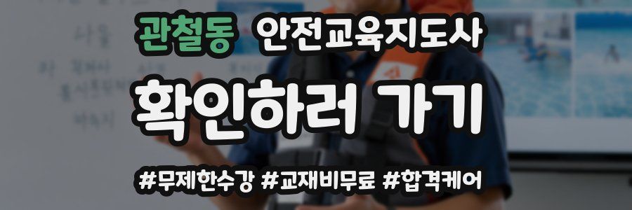 관철동 안전교육지도사 자격증