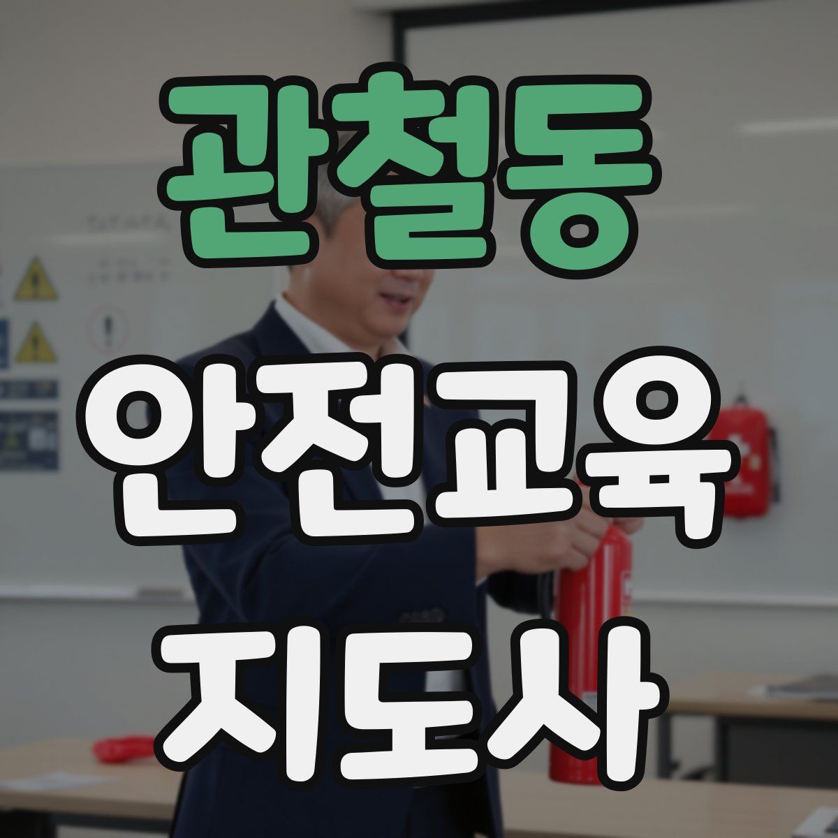 관철동 안전교육지도사 자격증