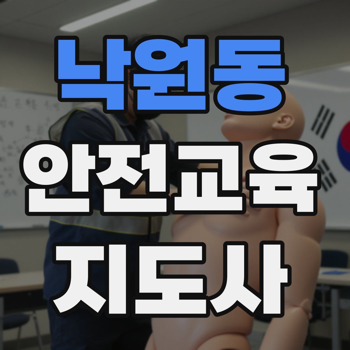 낙원동 안전교육지도사 자격증