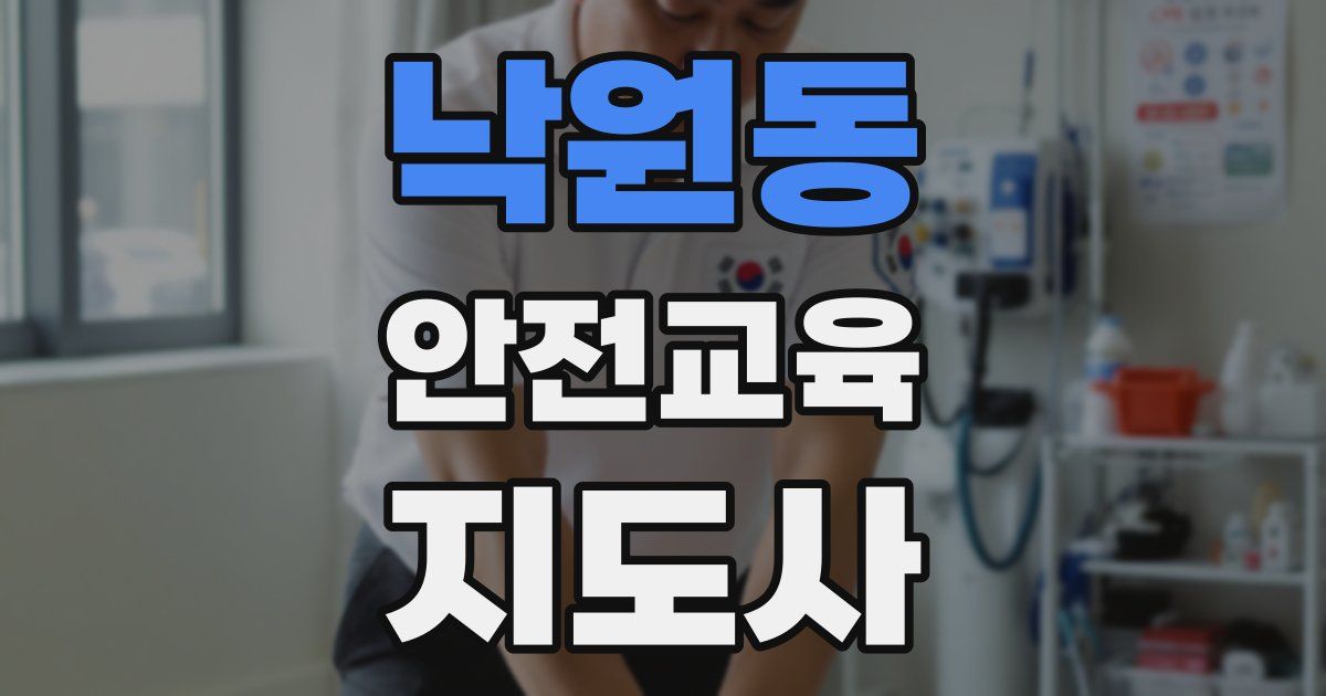 낙원동 안전교육지도사 자격증