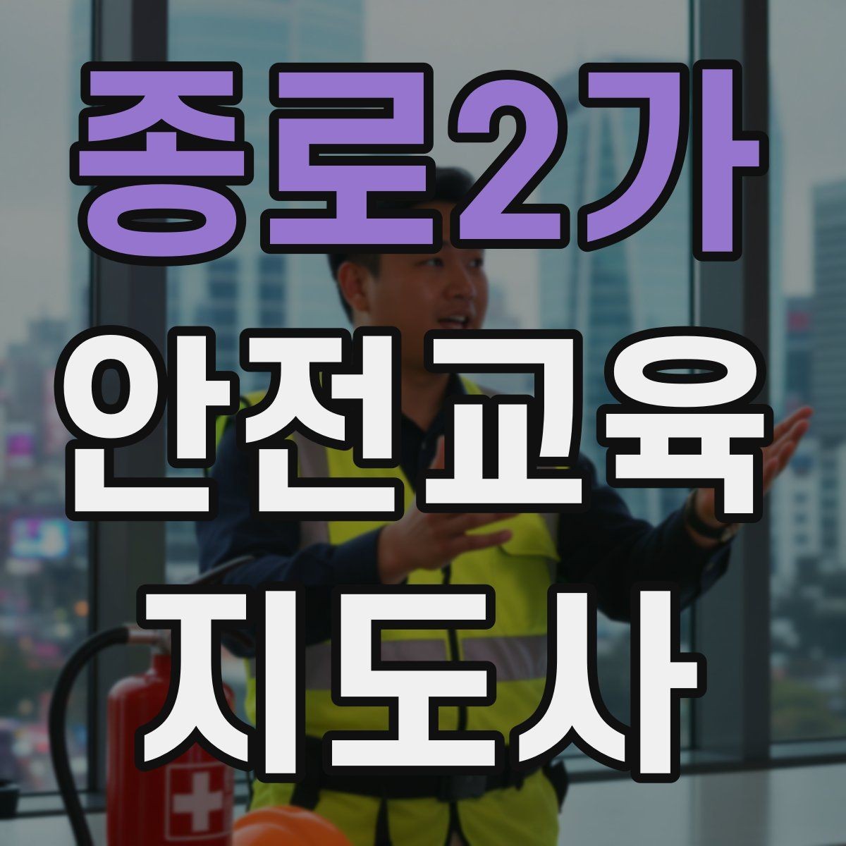 종로2가 안전교육지도사 자격증 강의 포트폴리오를 정리하는 방법