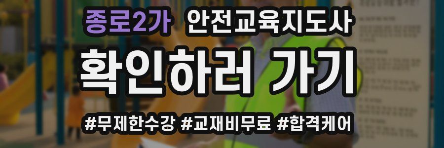 종로2가 안전교육지도사 자격증