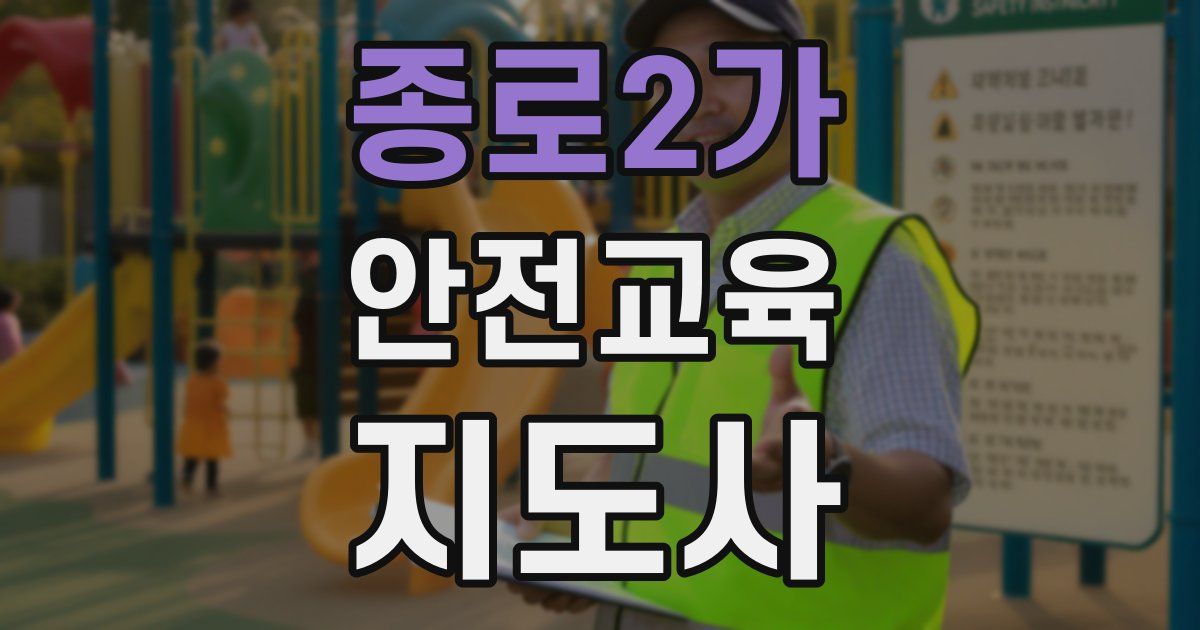 종로2가 안전교육지도사 자격증