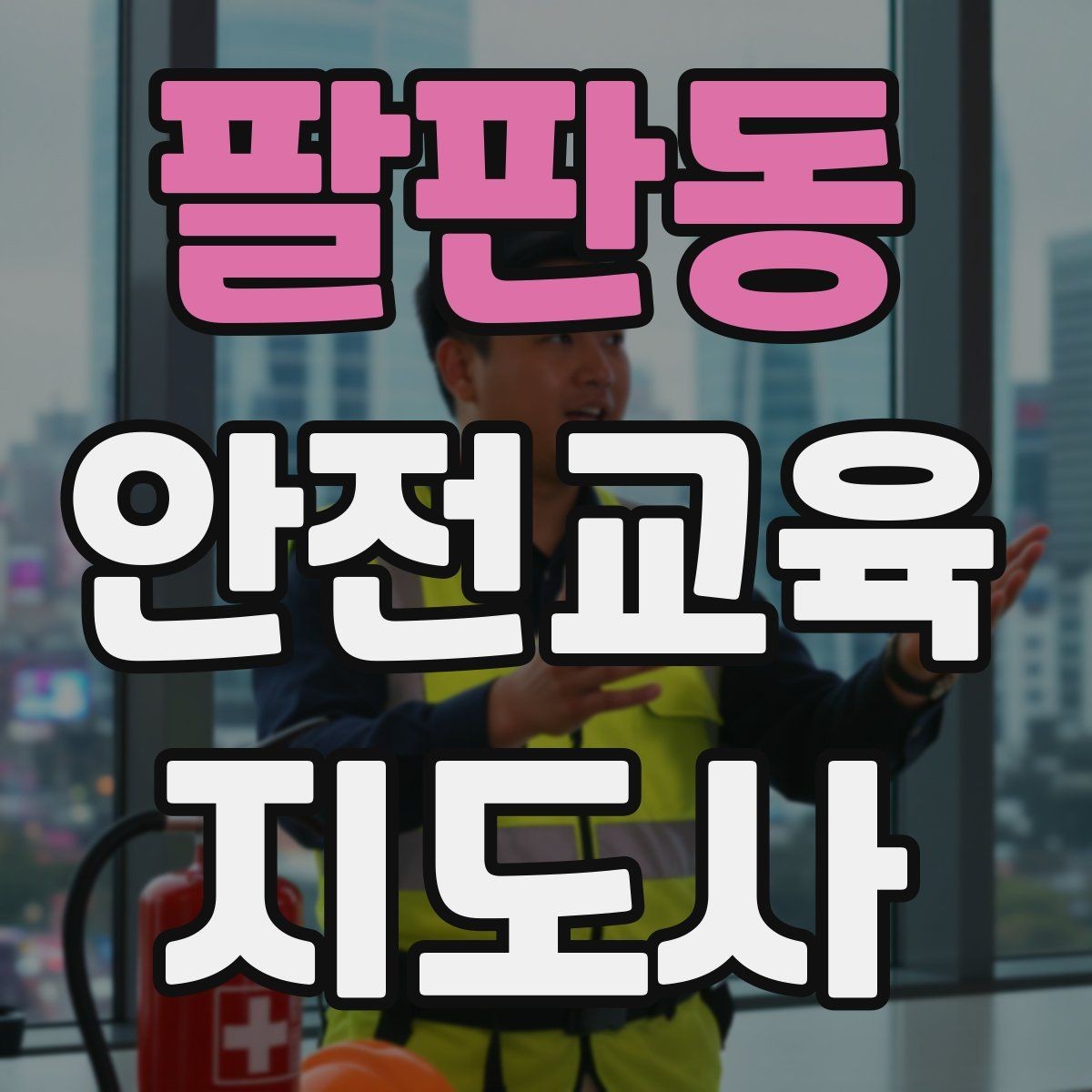 팔판동 안전교육지도사 자격증 취득을 위한 첫 단계